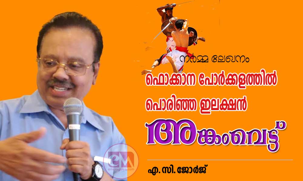 ഫൊക്കാന പോർക്കളത്തിൽ പൊരിഞ്ഞ ഇലെക്ഷൻ അങ്കംവെട്ട് (നർമ്മ ലേഖനം: എ.സി.ജോർജ്)