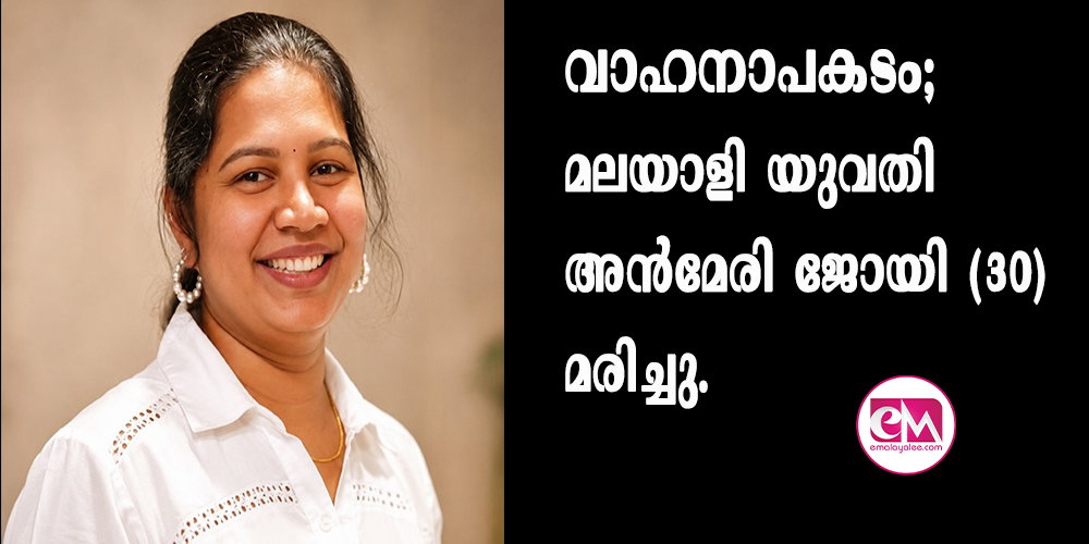 വാഹനാപകടം; മലയാളി യുവതി അന്മേരി ജോയി (30) മരിച്ചു.