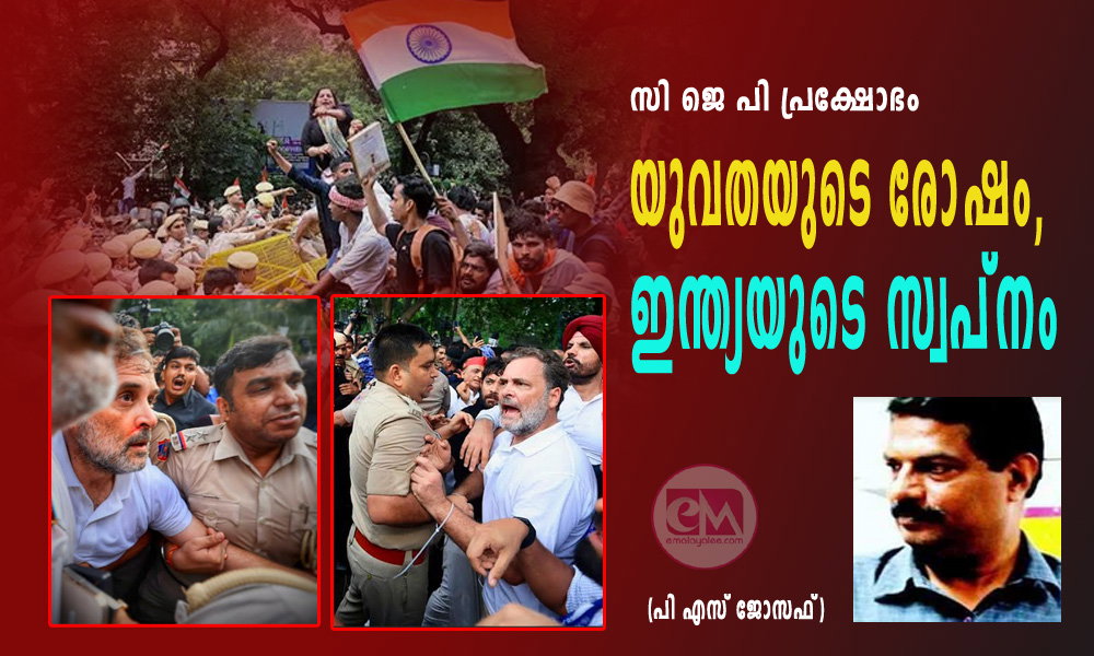 സി ജെ പി പ്രക്ഷോഭം - യുവതയുടെ രോഷം, ഇന്ത്യയുടെ സ്വപ്നം (പി എസ് ജോസഫ്)