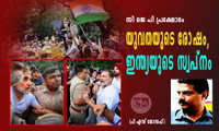   സി ജെ പി പ്രക്ഷോഭം  - യുവതയുടെ രോഷം, ഇന്ത്യയുടെ സ്വപ്നം (പി എസ് ജോസഫ്‌)