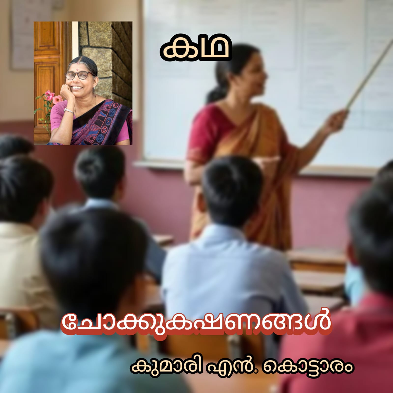 ചോക്കുകഷണങ്ങൾ ( കഥ: കുമാരി എൻ കൊട്ടാരം )