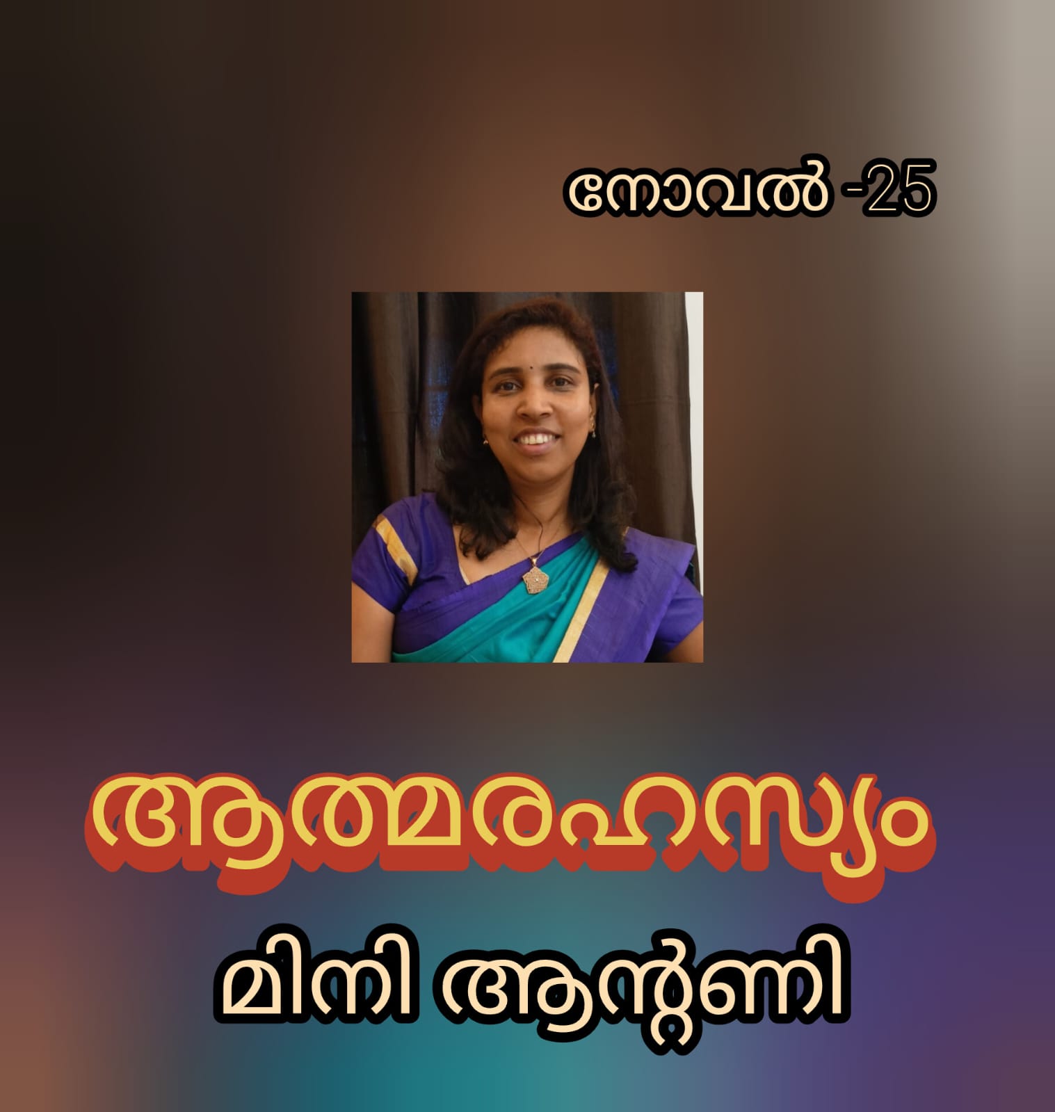 ആത്മരഹസ്യം ( നോവൽ - 25 : മിനി ആന്റണി )