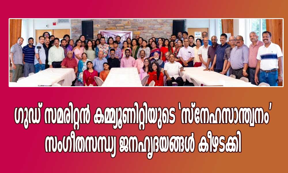ഗുഡ് സമരിറ്റൻ കമ്മ്യൂണിറ്റിയുടെ ‘സ്നേഹസാന്ത്വനം’ സംഗീതസന്ധ്യ ജനഹൃദയങ്ങൾ കീഴടക്കി