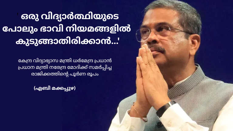  ' ഒരു വിദ്യാർത്ഥിയുടെ പോലും ഭാവി നിയമങ്ങളിൽ കുടുങ്ങാതിരിക്കാൻ...': കേന്ദ്ര വിദ്യാഭ്യാസ മന്ത്രി ധർമേന്ദ്ര പ്രധാൻ പ്രധാന മന്ത്രി നരേന്ദ്ര മോദിക്ക്   സമർപ്പിച്ച  രാജിക്കത്തിന്‍റെ പൂർണ രൂപം 