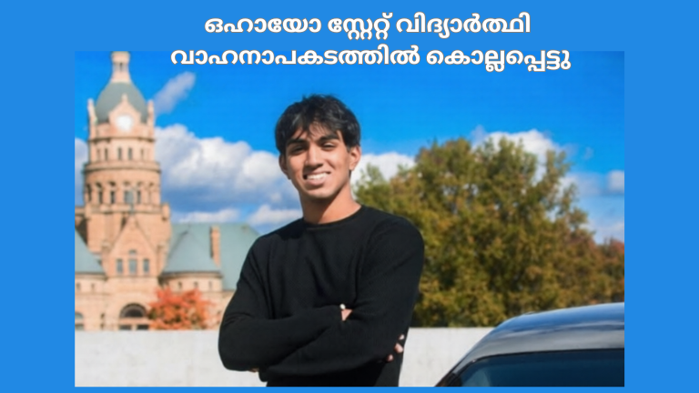 ഒഹായോ സ്റ്റേറ്റ് വിദ്യാർത്ഥി വാഹനാപകടത്തിൽ കൊല്ലപ്പെട്ടു