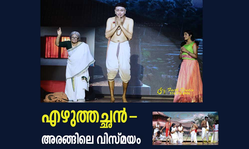 എഴുത്തച്ഛൻ- അരങ്ങിലെ വിസ്മയം (ആസ്വാദനം: ജി. രാജ്)