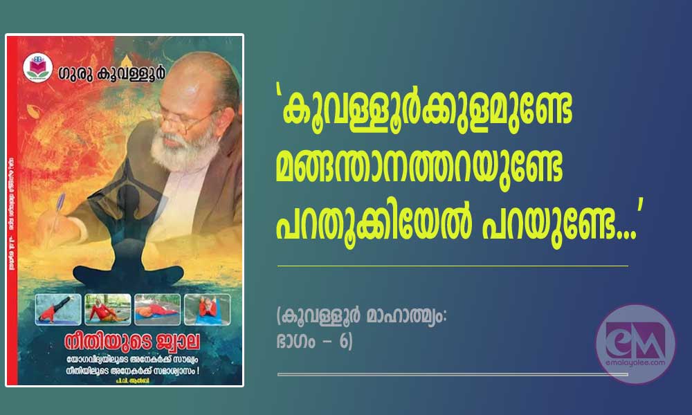 'കൂവള്ളൂര്ക്കുളമുണ്ടേ, മങ്ങന്താനത്തറയുണ്ടേ, പറതൂക്കിയേല് പറയുണ്ടേ...' (കൂവള്ളൂര് മാഹാത്മ്യം: ഭാഗം - 6)