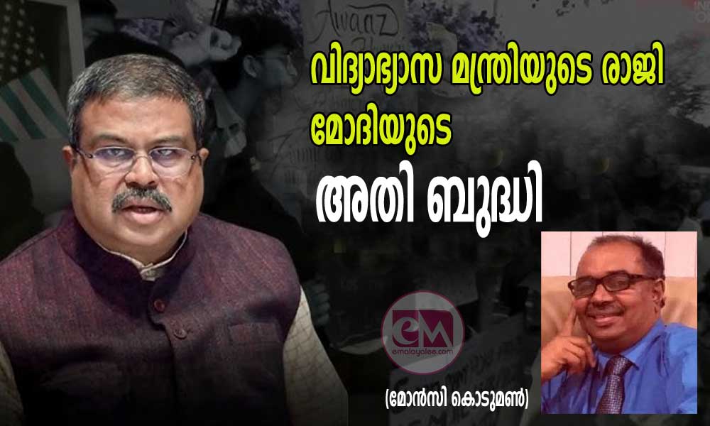 വിദ്യാഭ്യാസ മന്ത്രിയുടെ രാജി, മോദിയുടെ അതി ബുദ്ധി (മോൻസി കൊടുമൺ)
