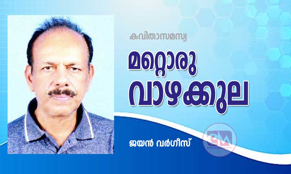 മറ്റൊരു വാഴക്കുല (കവിതാസമസ്യ : ജയൻ വർഗീസ്.)