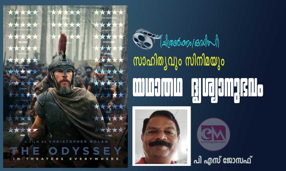 ഒഡിസി: സാഹിത്യവും യഥാതഥ ദൃശ്യാനുഭവവും (ചിത്രദര്ശനം/:പി എസ് ജോസഫ്)