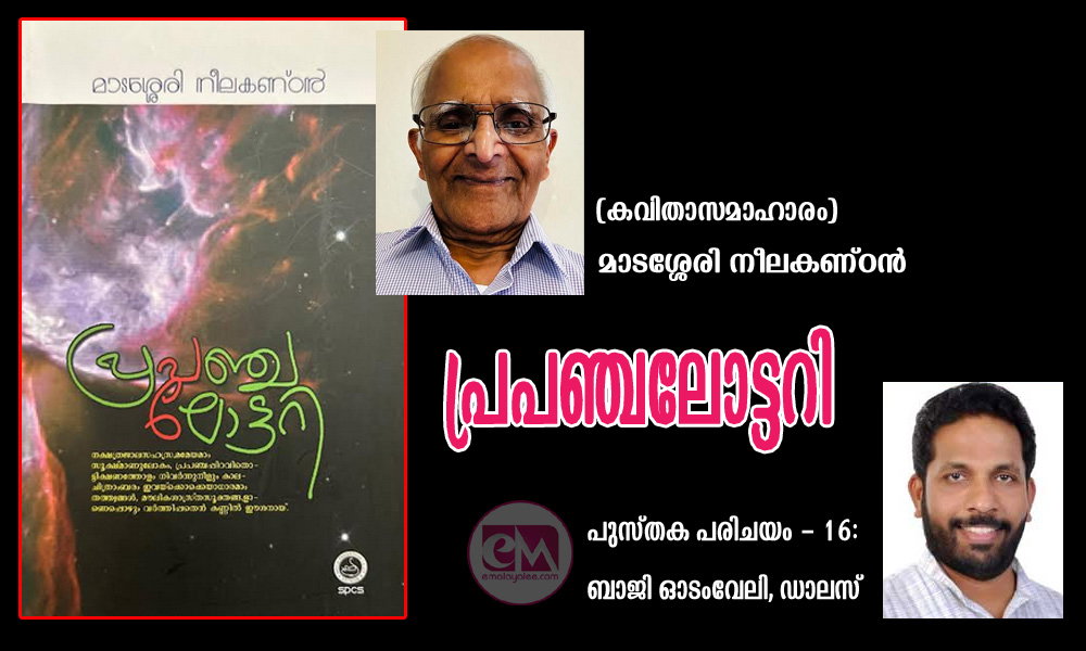 പ്രപഞ്ചലോട്ടറി (കവിതാസമാഹാരം) മാടശ്ശേരി നീലകണ്ഠൻ  (പുസ്തക പരിചയം - 16: ബാജി ഓടംവേലി, ഡാലസ്)