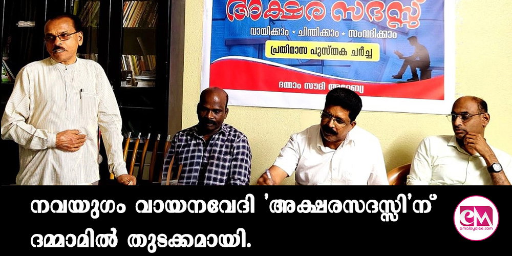 നവയുഗം വായനവേദി 'അക്ഷരസദസ്സി'ന് ദമ്മാമില് തുടക്കമായി.