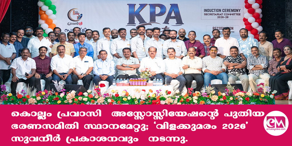കൊല്ലം പ്രവാസി അസ്സോസ്സിയേഷന്റെ പുതിയ ഭരണസമിതി സ്ഥാനമേറ്റു; 'വിളക്കുമരം 2026' സുവനീര് പ്രകാശനവും നടന്നു.