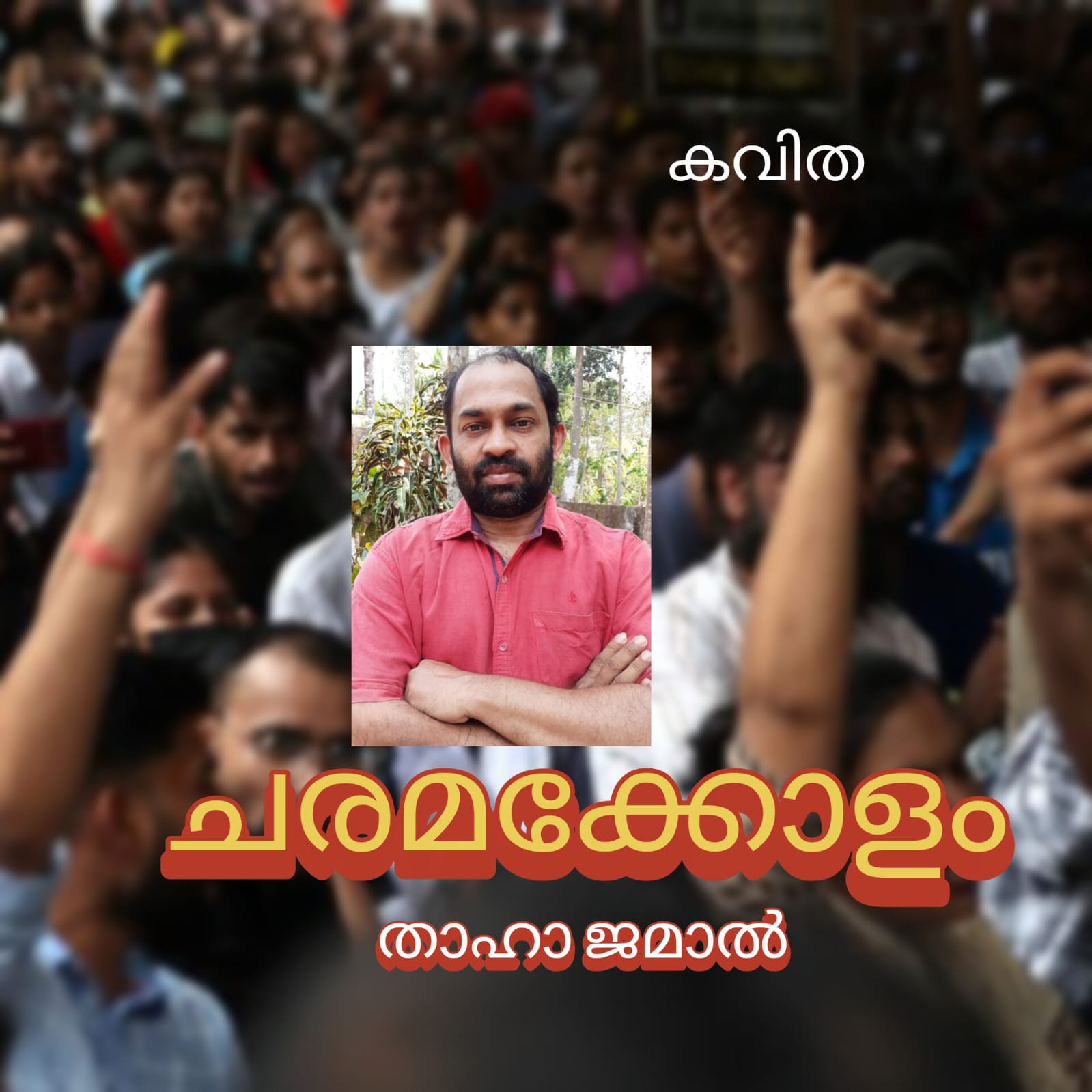 ചരമക്കോളം ( കവിത : താഹാ ജമാൽ )