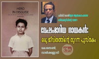 വേഷംമാറിയ നായകൻ: ഒരു ജീവിതത്തിന്റെ തുറന്ന പുസ്തകം (ഫിലിപ്പ് കോശിയുടെ ആത്മകഥാപരമായ ഓർമ്മക്കുറിപ്പിന്റെ വായന: കോരസൺ, വാൽക്കണ്ണാടി)