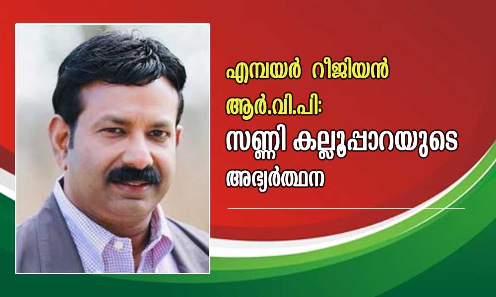 എമ്പയർ  റീജിയൻ ആർ.വി.പി: സണ്ണി കല്ലൂപ്പാറയുടെ അഭ്യർത്ഥന