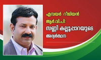 എമ്പയർ  റീജിയൻ ആർ.വി.പി: സണ്ണി കല്ലൂപ്പാറയുടെ അഭ്യർത്ഥന