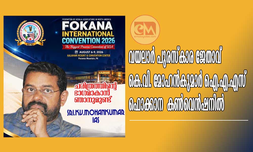 വയലാർ പുരസ്കാര ജേതാവ് കെ.വി. മോഹൻകുമാർ ഐ.എ.എസ് ഫൊക്കാന  കൺവെൻഷനിൽ 