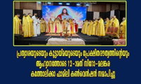 പ്രത്യാശയുടെയും കൂട്ടായ്മയുടെയും പ്രേക്ഷിതദൗത്യത്തിന്റെയും ആഹ്വാനത്തോടെ 12-ാമത് സിറോ-മലങ്കര കത്തോലിക്കാ ഫാമിലി കൺവെൻഷൻ സമാപിച്ചു