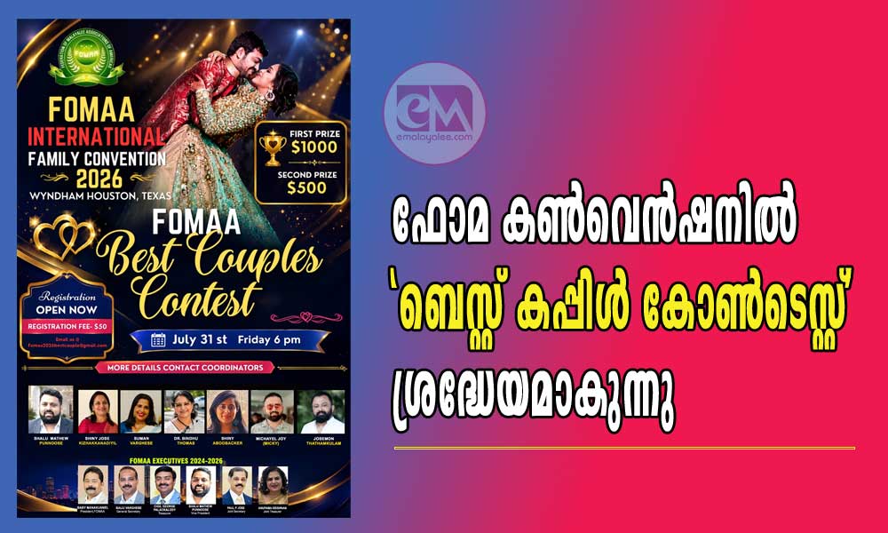 ഫോമ കൺവെൻഷനിൽ 'ബെസ്റ്റ് കപ്പിൾ കോൺടെസ്റ്റ്' ശ്രദ്ധേയമാകുന്നു