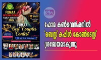 ഫോമ കൺവെൻഷനിൽ 'ബെസ്റ്റ് കപ്പിൾ കോൺടെസ്റ്റ്' ശ്രദ്ധേയമാകുന്നു