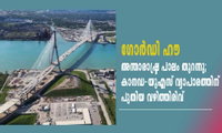 ഗോർഡി ഹൗ അന്താരാഷ്ട്ര പാലം തുറന്നു; കാനഡ–യുഎസ് വ്യാപാരത്തിന് പുതിയ വഴിത്തിരിവ്