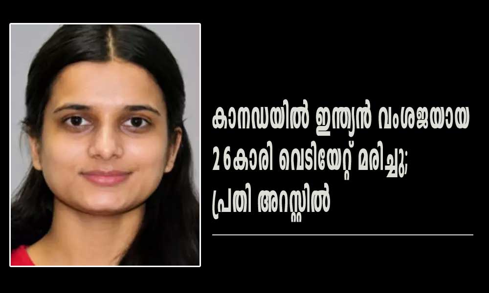 കാനഡയിൽ ഇന്ത്യൻ വംശജയായ 26കാരി വെടിയേറ്റ് മരിച്ചു; പ്രതി അറസ്റ്റിൽ