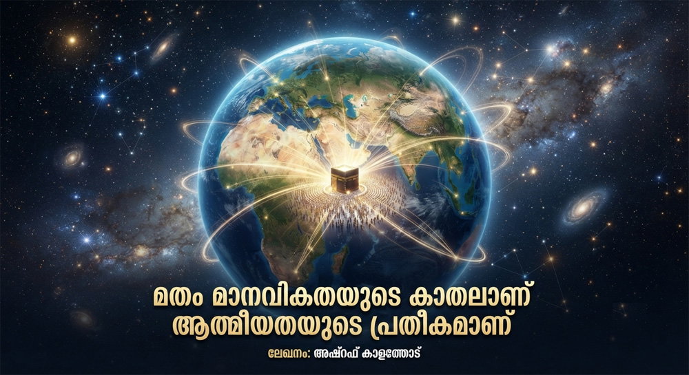 മതങ്ങൾ ആത്മീയതയുടെ പ്രതീകങ്ങളും മാനവികതയുടെ കാതലുമാണ് (ലേഖനം: അഷ്റഫ് കാളത്തോട്)