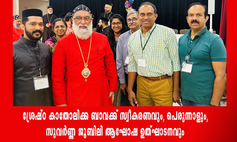 ശ്രേഷ്ഠ കാതോലിക്ക ബാവക്ക് സ്വീകരണവും, പെരുന്നാളും, സുവർണ്ണ ജൂബിലി ആഘോഷ ഉത്ഘാടനവും