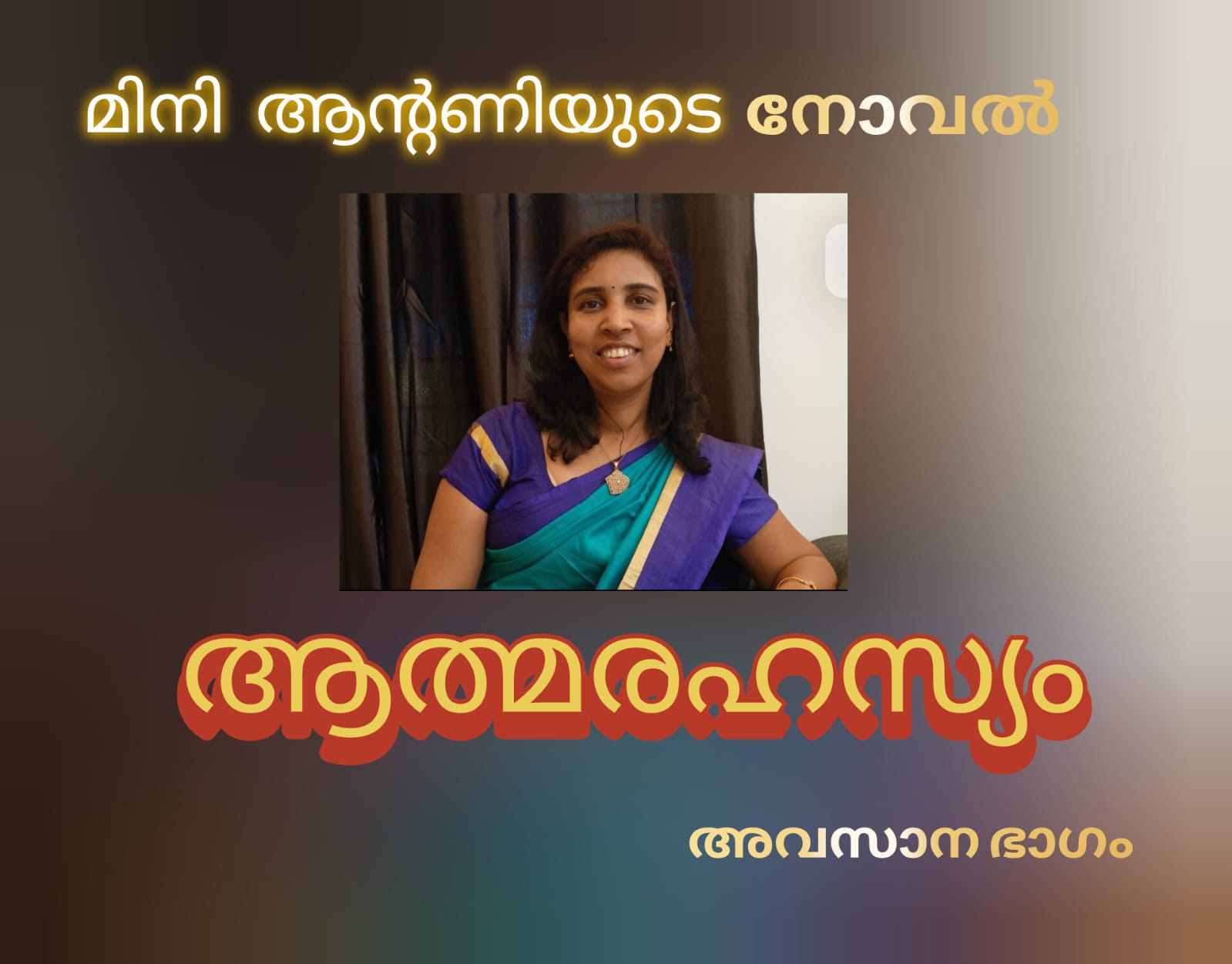 മിനി ആന്റണിയുടെ, ആത്മരഹസ്യം - നോവൽ പൂർണ്ണമാകുന്നു