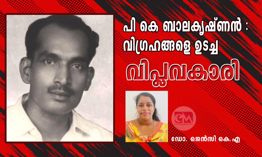 പി കെ ബാലകൃഷ്ണന് :വിഗ്രഹങ്ങളെ ഉടച്ച വിപ്ലവകാരി (ലേഖനം : ഡോ. ജെൻസി കെ.എ)