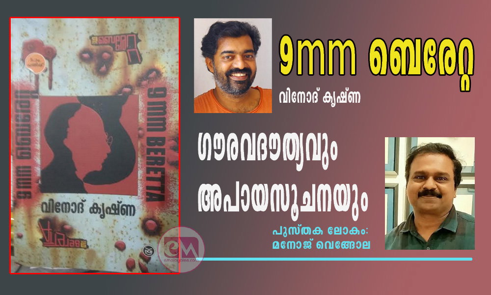9mm ബെരേറ്റ -വിനോദ് കൃഷ്ണ : ഗൗരവദൗത്യവും അപായസൂചനയും (പുസ്തക ലോകം:മനോജ് വെങ്ങോല)