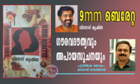 9mm ബെരേറ്റ -വിനോദ് കൃഷ്ണ : ഗൗരവദൗത്യവും അപായസൂചനയും (പുസ്തക ലോകം:മനോജ് വെങ്ങോല)