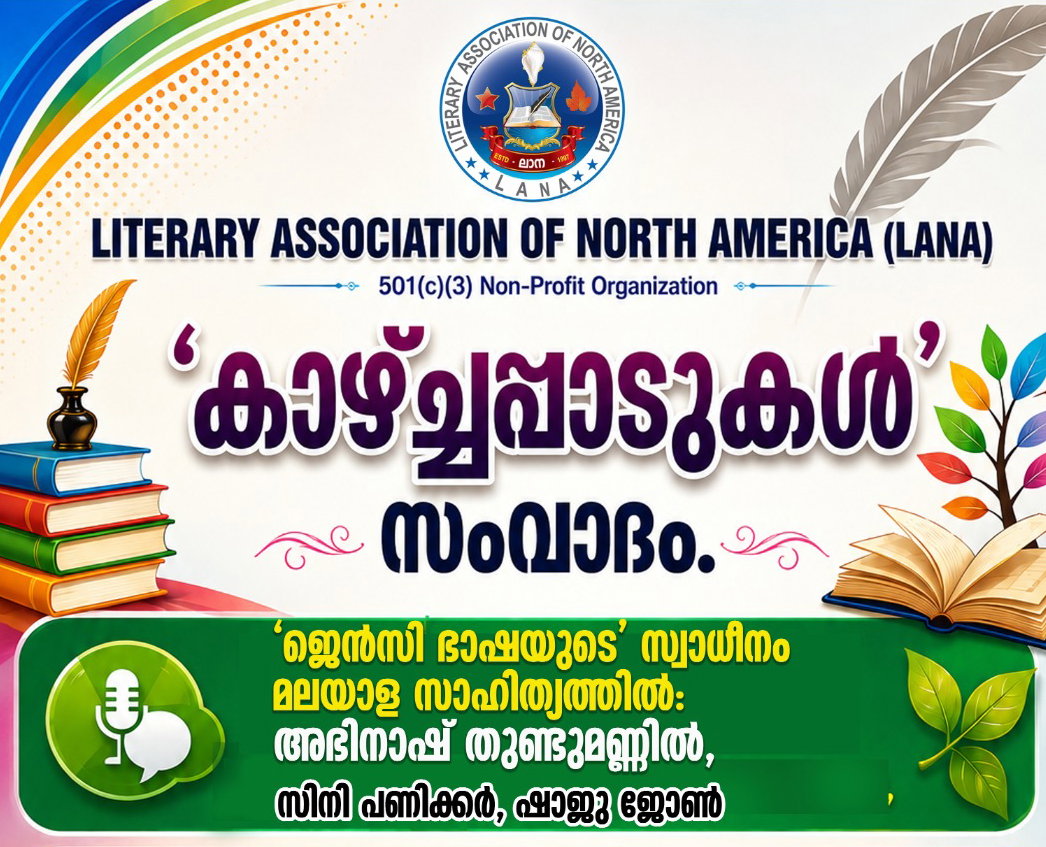ലാനയുടെ സാഹിത്യ സംവാദം 'കാഴ്ചപ്പാടുകള്'