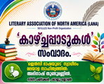 ലാനയുടെ സാഹിത്യ സംവാദം 'കാഴ്ചപ്പാടുകള്‍' 