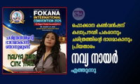 ഫൊക്കാന കൺവൻഷന്  കലാപ്രൗഢി പകരാനും ചരിത്രത്തിന്റെ ഭാഗമാകാനും  പ്രിയതാരം നവ്യ നായർ എത്തുന്നു