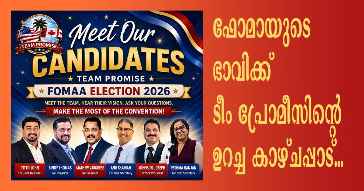 ടീം പ്രോമിസിന്റെ ഓണ്ലൈന് സംവാദത്തിന് വന് പങ്കാളിത്തം; ഫോമായുടെ ഭാവി പ്രവര്ത്തനങ്ങള്ക്ക് സമര്പ്പിത നേതൃത്വമെന്ന് ഉറപ്പ്