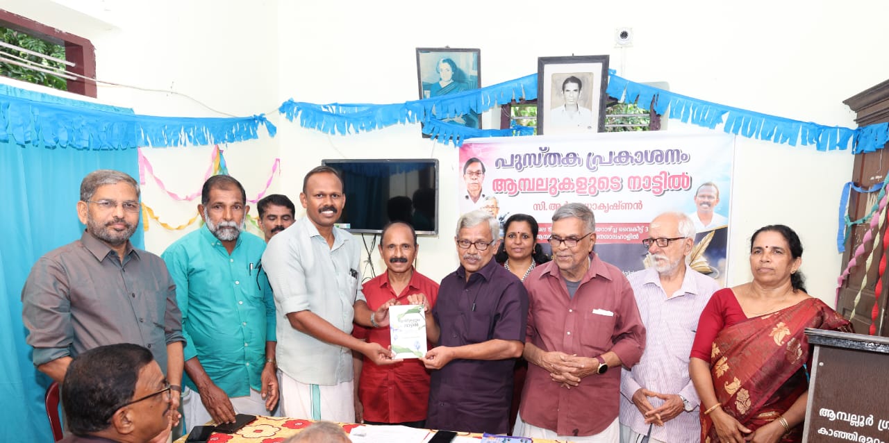 'ആമ്പലുകളുടെ നാട്ടിൽ'  പ്രകാശനം ചെയ്തു