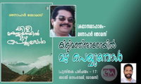 കിളിമഞ്ജാരോയിൽ മഴ പെയ്യുമ്പോൾ (കഥാസമാഹാരം- മനോഹർ തോമസ്   (പുസ്തക പരിചയം - 17: ബാജി ഓടംവേലി, ഡാലസ്