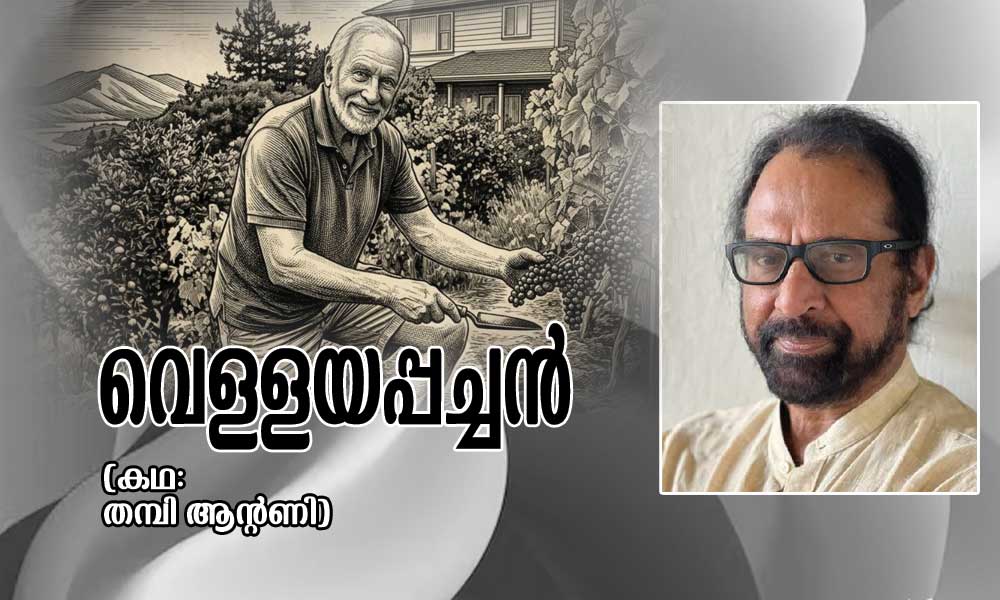 വെള്ളയപ്പച്ചൻ (കഥ: തമ്പി ആന്റണി)