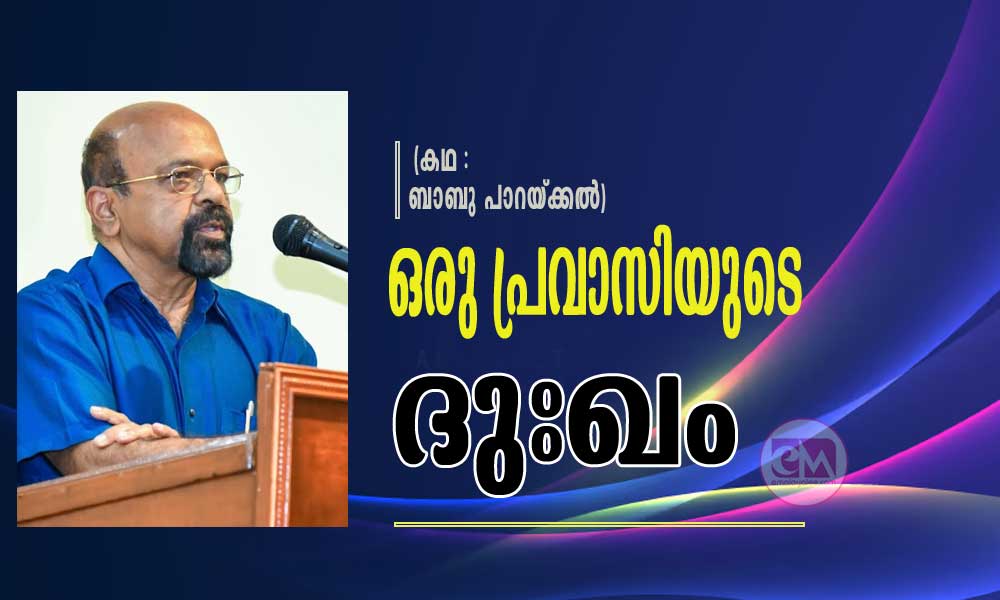 ഒരു പ്രവാസിയുടെ ദുഃഖം (കഥ : ബാബു പാറയ്ക്കൽ)