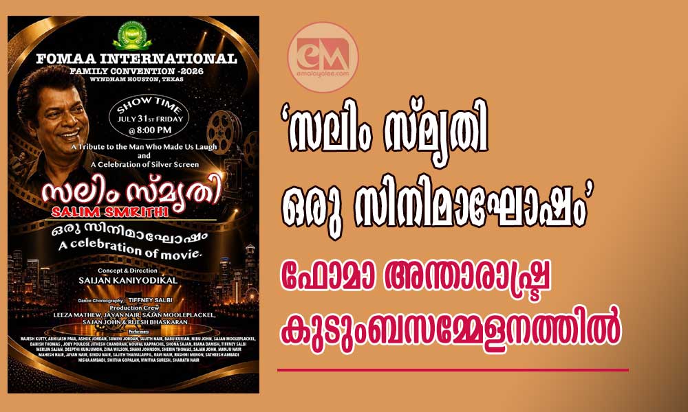 ‘സലിം സ്മൃതി – ഒരു സിനിമാഘോഷം’ ഫോമാ അന്താരാഷ്ട്ര കുടുംബസമ്മേളനത്തിൽ