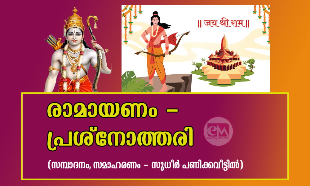 രാമായണം - പ്രശ്നോത്തരി (സമ്പാദനം, സമാഹരണം - സുധീർ പണിക്കവീട്ടിൽ)