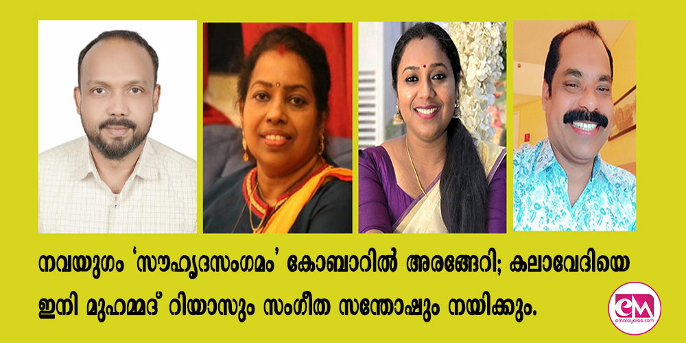നവയുഗം 'സൗഹൃദസംഗമം' കോബാറില് അരങ്ങേറി; കലാവേദിയെ ഇനി മുഹമ്മദ് റിയാസും സംഗീത സന്തോഷും നയിക്കും.