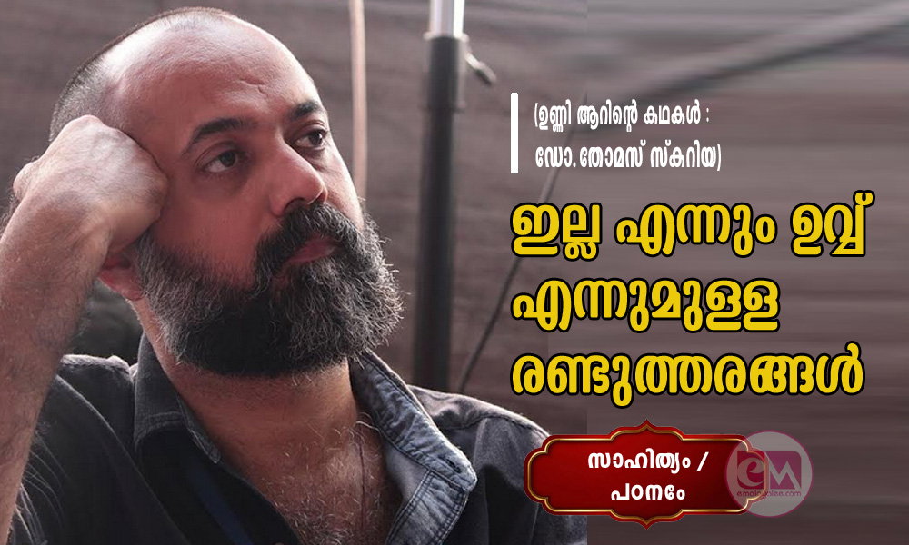 ഇല്ല എന്നും ഉവ്വ് എന്നുമുള്ള രണ്ടുത്തരങ്ങൾ (ഉണ്ണി ആറിന്റെ കഥകള് : ഡോ.തോമസ് സ്കറിയ)