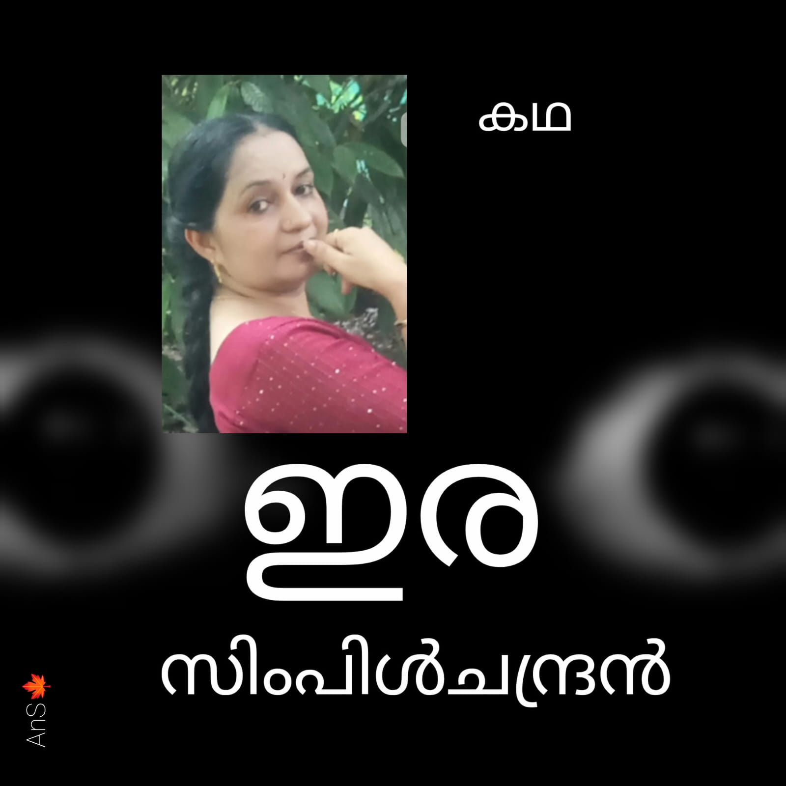 ഇര ( കഥ : സിംപിൾചന്ദ്രൻ )