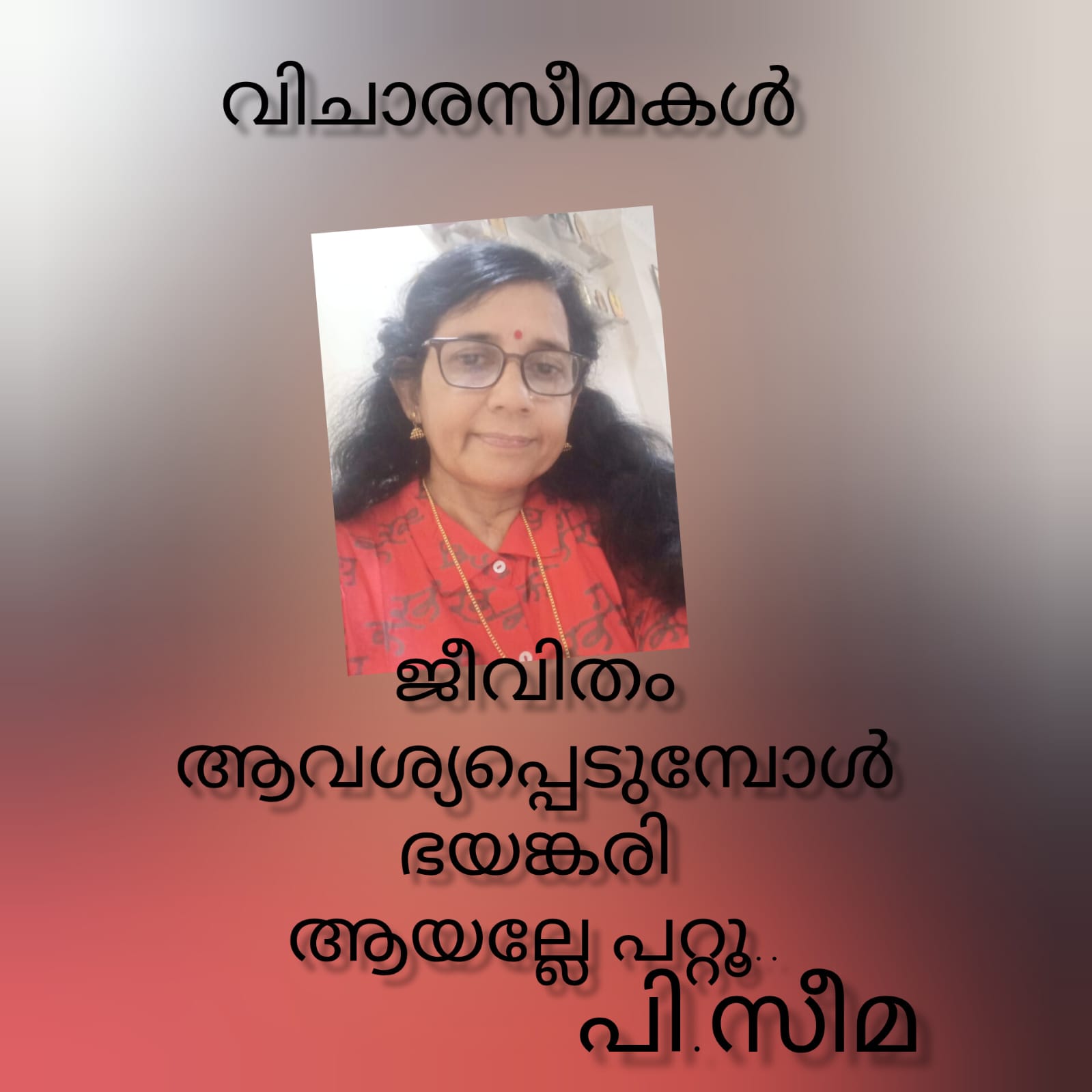 ജീവിതം ആവശ്യപ്പെടുമ്പോൾ ഭയങ്കരി ആയല്ലേ പറ്റു ( വിചാരസീമകൾ : പി.സീമ )