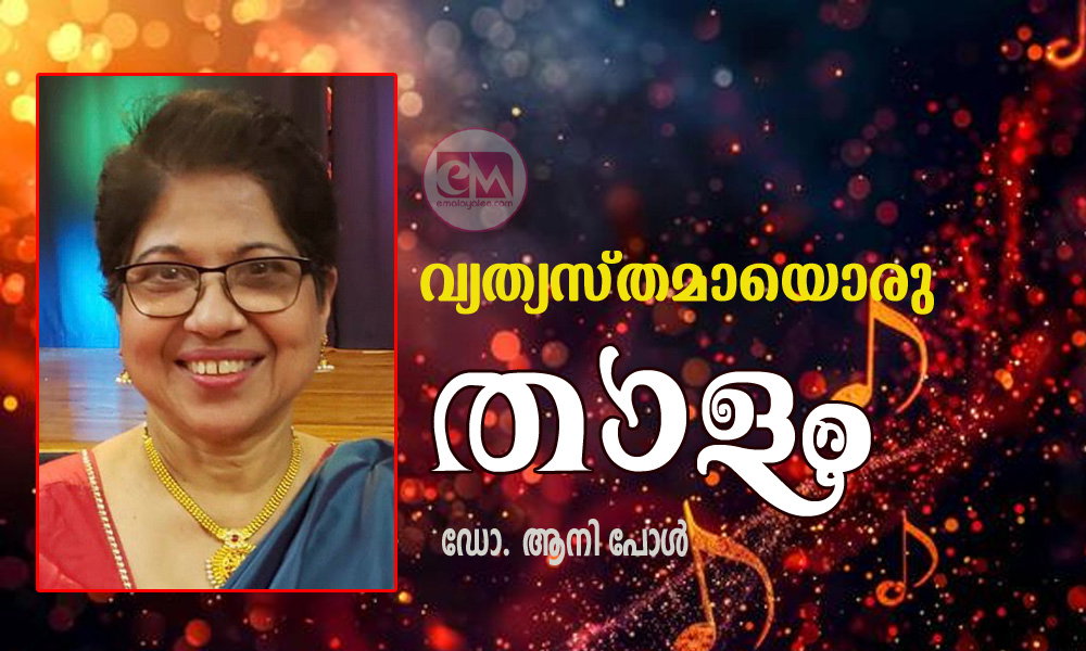 വ്യത്യസ്തമായൊരു താളം (കവിത: ഡോ. ആനി പോൾ)