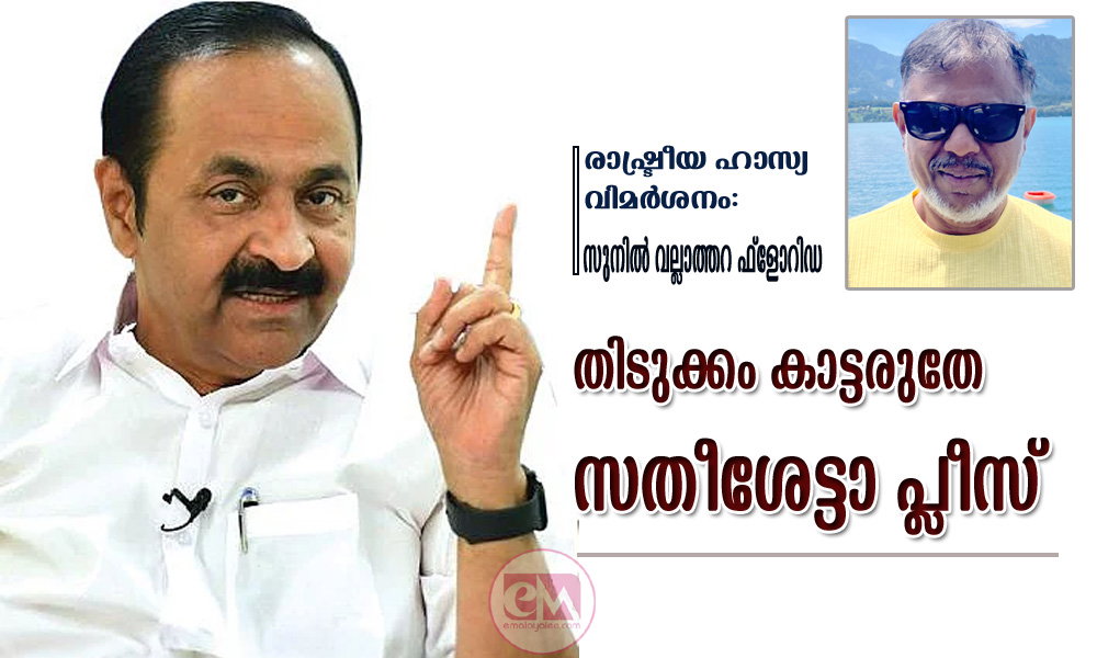 തിടുക്കം കാട്ടരുതേ സതീശേട്ടാ പ്ലീസ് (രാഷ്ട്രീയ ഹാസ്യ വിമർശനം: സുനിൽ വല്ലാത്തറ ഫ്ലോറിഡ)