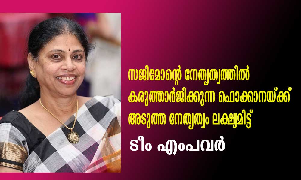 സജിമോന്റെ നേതൃത്വത്തിൽ കരുത്താർജിക്കുന്ന ഫൊക്കാനയ്ക്ക് അടുത്ത നേതൃത്വം ലക്ഷ്യമിട്ട് ടീം എംപവർ